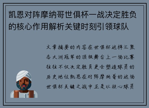 凯恩对阵摩纳哥世俱杯一战决定胜负的核心作用解析关键时刻引领球队 凯恩对阵摩纳哥世俱杯一战决定胜负的核心作用解析关键时刻引领球队