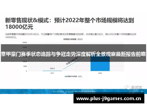 意甲豪门赛季状态追踪与争冠走势深度解析全景观察最新报告前瞻 意甲豪门赛季状态追踪与争冠走势深度解析全景观察最新报告前瞻
