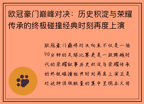 欧冠豪门巅峰对决:历史积淀与荣耀传承的终极碰撞经典时刻再度上演 欧冠豪门巅峰对决:历史积淀与荣耀传承的终极碰撞经典时刻再度上演