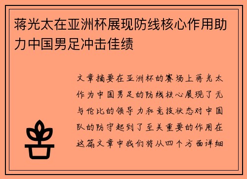 蒋光太在亚洲杯展现防线核心作用助力中国男足冲击佳绩 蒋光太在亚洲杯展现防线核心作用助力中国男足冲击佳绩