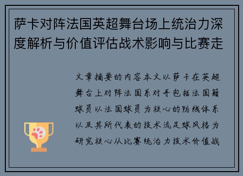 萨卡对阵法国英超舞台场上统治力深度解析与价值评估战术影响与比赛走势 萨卡对阵法国英超舞台场上统治力深度解析与价值评估战术影响与比赛走势
