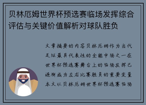 贝林厄姆世界杯预选赛临场发挥综合评估与关键价值解析对球队胜负 贝林厄姆世界杯预选赛临场发挥综合评估与关键价值解析对球队胜负