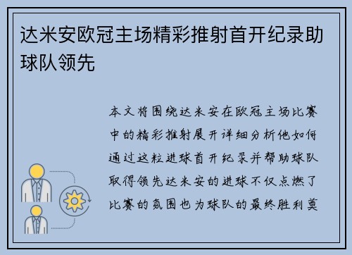 达米安欧冠主场精彩推射首开纪录助球队领先 达米安欧冠主场精彩推射首开纪录助球队领先
