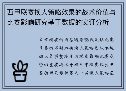 西甲联赛换人策略效果的战术价值与比赛影响研究基于数据的实证分析 西甲联赛换人策略效果的战术价值与比赛影响研究基于数据的实证分析