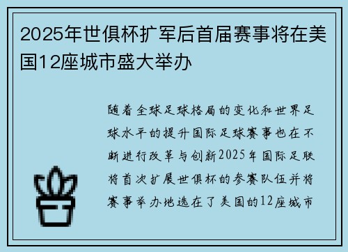 2025年世俱杯扩军后首届赛事将在美国12座城市盛大举办 2025年世俱杯扩军后首届赛事将在美国12座城市盛大举办