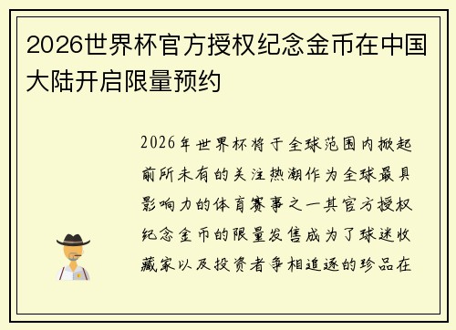 2026世界杯官方授权纪念金币在中国大陆开启限量预约 2026世界杯官方授权纪念金币在中国大陆开启限量预约