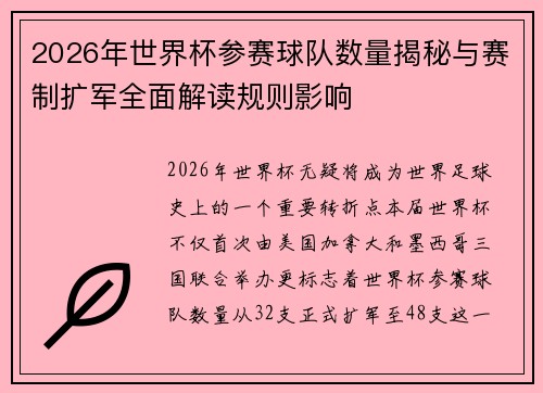 2026年世界杯参赛球队数量揭秘与赛制扩军全面解读规则影响 2026年世界杯参赛球队数量揭秘与赛制扩军全面解读规则影响