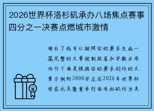 2026世界杯洛杉矶承办八场焦点赛事四分之一决赛点燃城市激情 2026世界杯洛杉矶承办八场焦点赛事四分之一决赛点燃城市激情