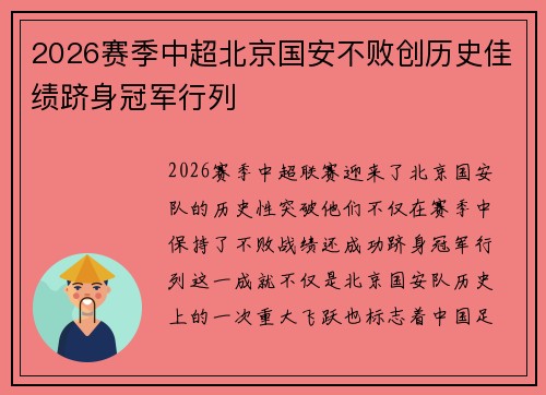2026赛季中超北京国安不败创历史佳绩跻身冠军行列 2026赛季中超北京国安不败创历史佳绩跻身冠军行列