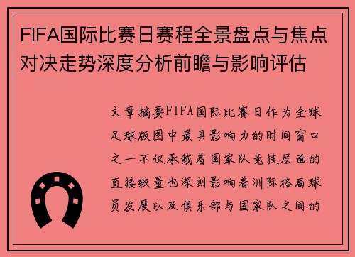 FIFA国际比赛日赛程全景盘点与焦点对决走势深度分析前瞻与影响评估 FIFA国际比赛日赛程全景盘点与焦点对决走势深度分析前瞻与影响评估