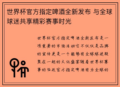 世界杯官方指定啤酒全新发布 与全球球迷共享精彩赛事时光 世界杯官方指定啤酒全新发布 与全球球迷共享精彩赛事时光