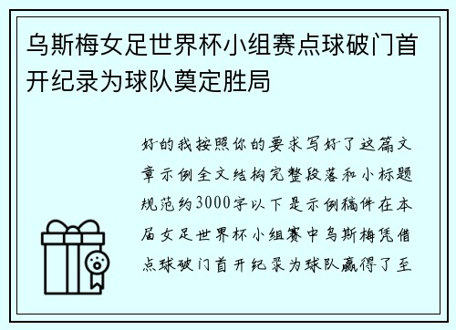 乌斯梅女足世界杯小组赛点球破门首开纪录为球队奠定胜局 乌斯梅女足世界杯小组赛点球破门首开纪录为球队奠定胜局