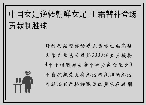 中国女足逆转朝鲜女足 王霜替补登场贡献制胜球 中国女足逆转朝鲜女足 王霜替补登场贡献制胜球