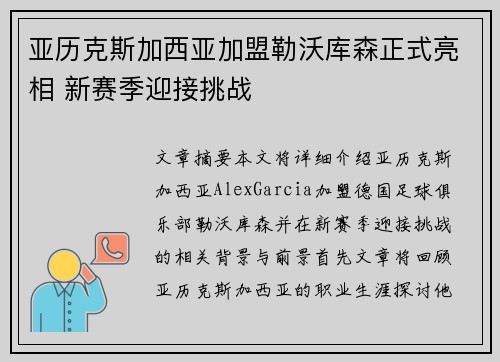 亚历克斯加西亚加盟勒沃库森正式亮相 新赛季迎接挑战 亚历克斯加西亚加盟勒沃库森正式亮相 新赛季迎接挑战