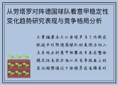 从劳塔罗对阵德国球队看意甲稳定性变化趋势研究表现与竞争格局分析 从劳塔罗对阵德国球队看意甲稳定性变化趋势研究表现与竞争格局分析