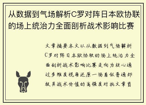 从数据到气场解析C罗对阵日本欧协联的场上统治力全面剖析战术影响比赛走向 从数据到气场解析C罗对阵日本欧协联的场上统治力全面剖析战术影响比赛走向