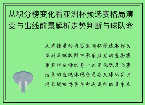 从积分榜变化看亚洲杯预选赛格局演变与出线前景解析走势判断与球队命运 从积分榜变化看亚洲杯预选赛格局演变与出线前景解析走势判断与球队命运