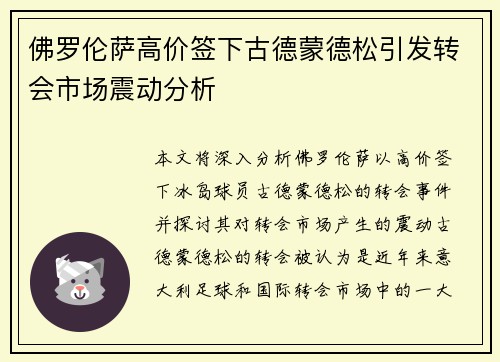 佛罗伦萨高价签下古德蒙德松引发转会市场震动分析 佛罗伦萨高价签下古德蒙德松引发转会市场震动分析