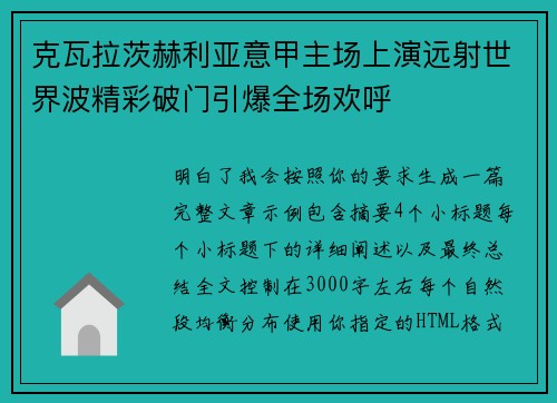 克瓦拉茨赫利亚意甲主场上演远射世界波精彩破门引爆全场欢呼 克瓦拉茨赫利亚意甲主场上演远射世界波精彩破门引爆全场欢呼