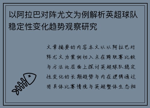以阿拉巴对阵尤文为例解析英超球队稳定性变化趋势观察研究 以阿拉巴对阵尤文为例解析英超球队稳定性变化趋势观察研究