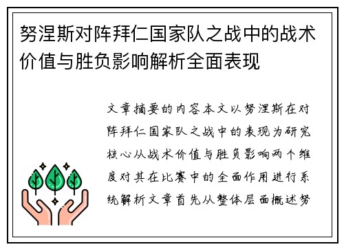 努涅斯对阵拜仁国家队之战中的战术价值与胜负影响解析全面表现 努涅斯对阵拜仁国家队之战中的战术价值与胜负影响解析全面表现