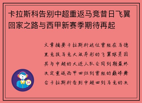 卡拉斯科告别中超重返马竞昔日飞翼回家之路与西甲新赛季期待再起 卡拉斯科告别中超重返马竞昔日飞翼回家之路与西甲新赛季期待再起