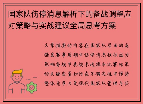 国家队伤停消息解析下的备战调整应对策略与实战建议全局思考方案 国家队伤停消息解析下的备战调整应对策略与实战建议全局思考方案