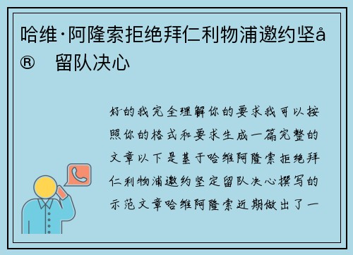 哈维·阿隆索拒绝拜仁利物浦邀约坚定留队决心 哈维·阿隆索拒绝拜仁利物浦邀约坚定留队决心