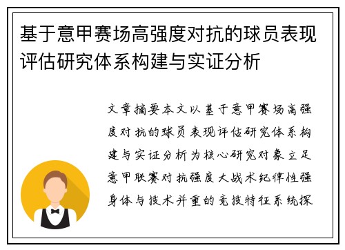 基于意甲赛场高强度对抗的球员表现评估研究体系构建与实证分析
