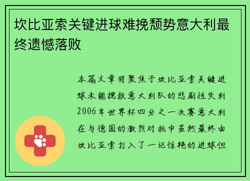 坎比亚索关键进球难挽颓势意大利最终遗憾落败 坎比亚索关键进球难挽颓势意大利最终遗憾落败