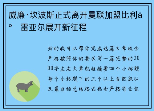 威廉·坎波斯正式离开曼联加盟比利亚雷亚尔展开新征程 威廉·坎波斯正式离开曼联加盟比利亚雷亚尔展开新征程