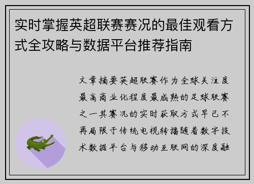 实时掌握英超联赛赛况的最佳观看方式全攻略与数据平台推荐指南 实时掌握英超联赛赛况的最佳观看方式全攻略与数据平台推荐指南