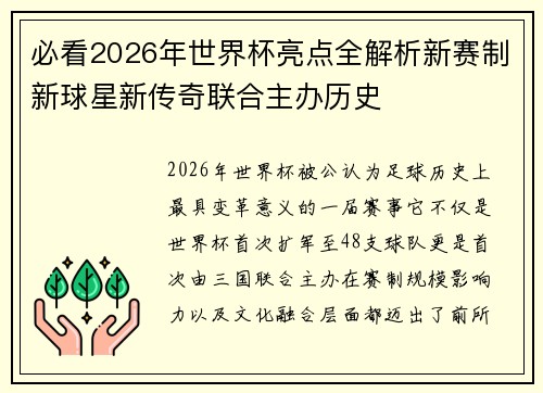 必看2026年世界杯亮点全解析新赛制新球星新传奇联合主办历史