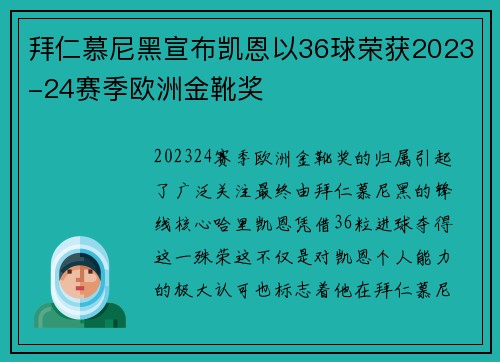 拜仁慕尼黑宣布凯恩以36球荣获2023-24赛季欧洲金靴奖