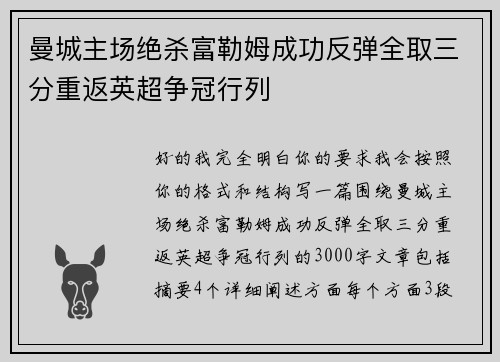 曼城主场绝杀富勒姆成功反弹全取三分重返英超争冠行列 曼城主场绝杀富勒姆成功反弹全取三分重返英超争冠行列