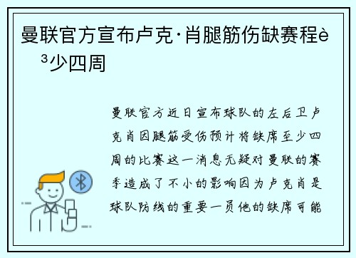 曼联官方宣布卢克·肖腿筋伤缺赛程至少四周 曼联官方宣布卢克·肖腿筋伤缺赛程至少四周