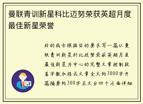 曼联青训新星科比迈努荣获英超月度最佳新星荣誉 曼联青训新星科比迈努荣获英超月度最佳新星荣誉