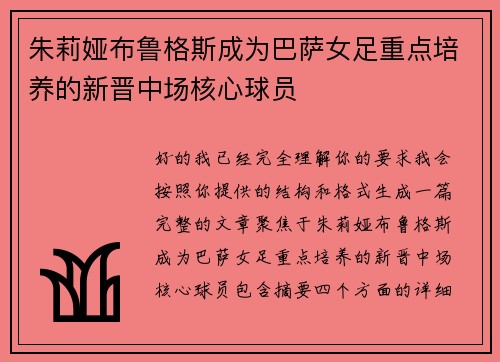 朱莉娅布鲁格斯成为巴萨女足重点培养的新晋中场核心球员
