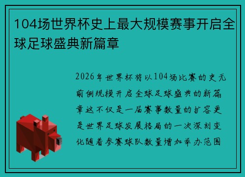 104场世界杯史上最大规模赛事开启全球足球盛典新篇章 104场世界杯史上最大规模赛事开启全球足球盛典新篇章