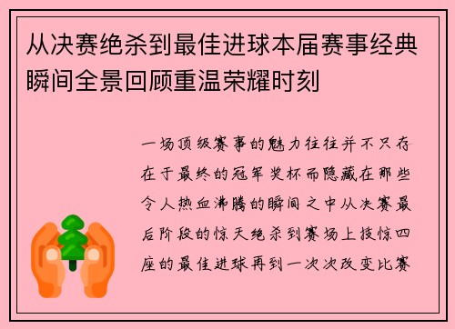 从决赛绝杀到最佳进球本届赛事经典瞬间全景回顾重温荣耀时刻 从决赛绝杀到最佳进球本届赛事经典瞬间全景回顾重温荣耀时刻