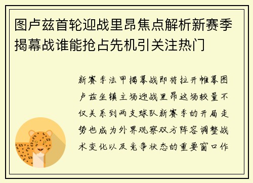 图卢兹首轮迎战里昂焦点解析新赛季揭幕战谁能抢占先机引关注热门 图卢兹首轮迎战里昂焦点解析新赛季揭幕战谁能抢占先机引关注热门