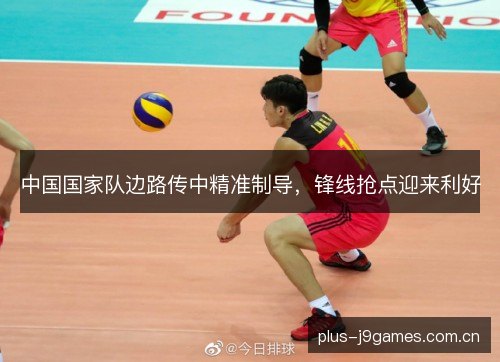 中国国家队边路传中精准制导，锋线抢点迎来利好