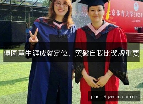 傅园慧生涯成就定位,突破自我比奖牌重要 傅园慧生涯成就定位,突破自我比奖牌重要